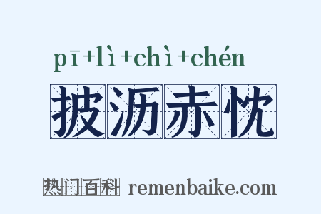 披沥赤忱是什么意思的图片